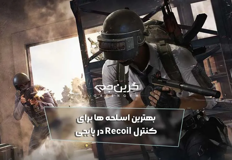 بهترین اسلحه ها برای کنترل Recoil در پابجی