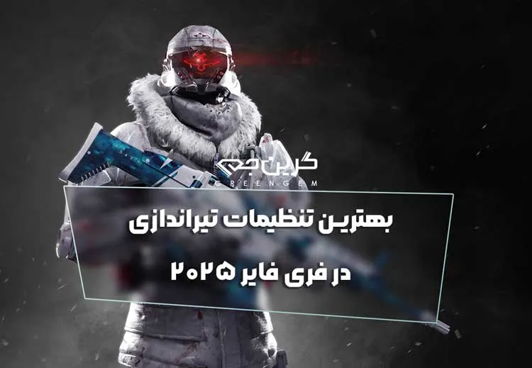 بهترین تنظیمات تیراندازی در فری فایر 2025