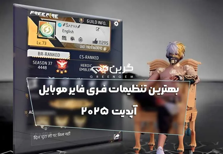 بهترین تنظیمات فری فایر موبایل 2025