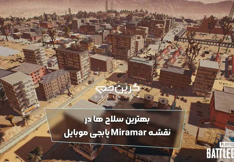 بهترین سلاح ها در نقشه Miramar پابجی موبایل