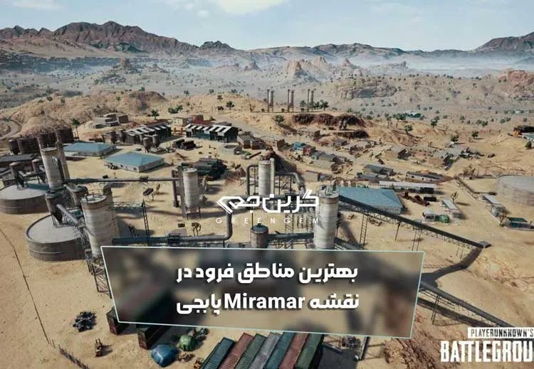 بهترین مناطق فرود در نقشه Miramar پابجی