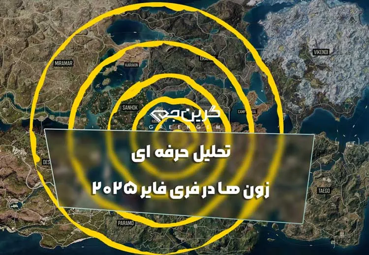 تحلیل حرفه ای زون ها در فری فایر 2025