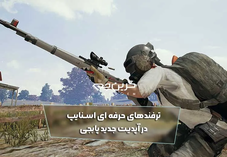 ترفندهای حرفه ای اسنایپ در آپدیت جدید پابجی