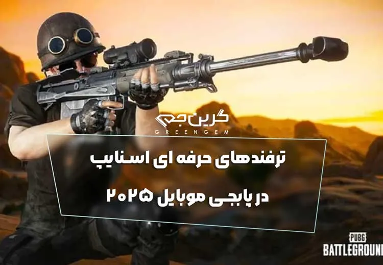 ترفندهای حرفه ای اسنایپ در پابجی موبایل 2025