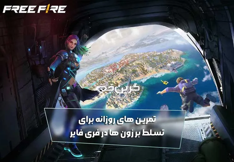 تمرین های روزانه برای تسلط بر زون ها در فری فایر