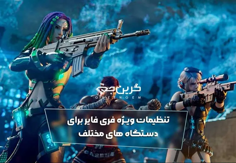 تنظیمات ویژه فری فایر برای دستگاه های مختلف