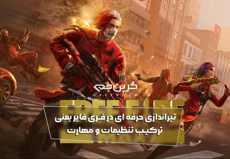 تیراندازی حرفه ای در فری فایر یعنی ترکیب تنظیمات و مهارت