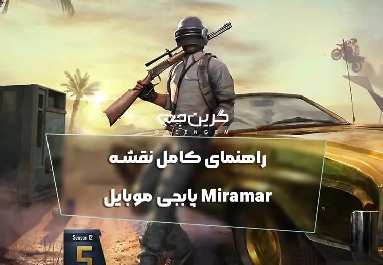 راهنمای کامل نقشه Miramar پابجی موبایل