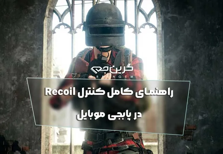 راهنمای کامل کنترل Recoil در پابجی موبایل