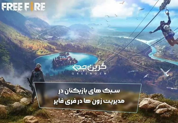 سبک های بازیکنان در مدیریت زون ها در فری فایر