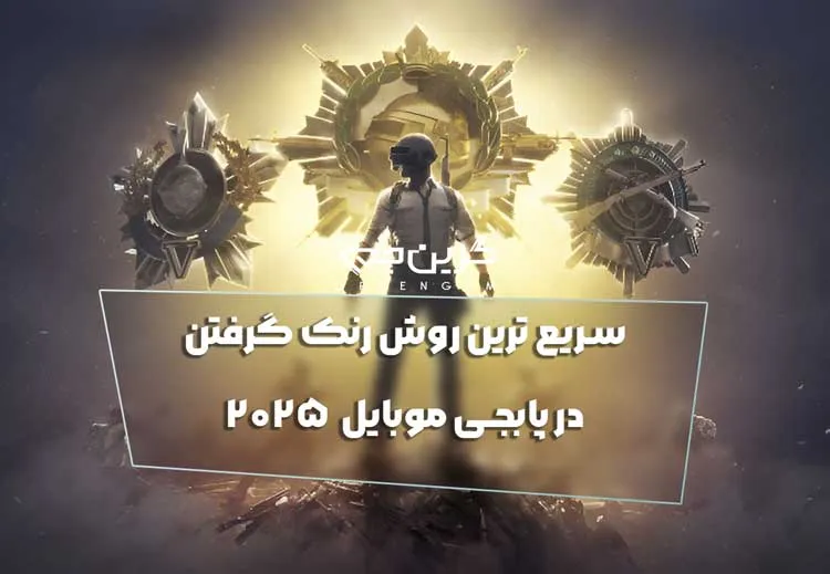 سریع ترین روش رنک گرفتن در پابجی موبایل 2025