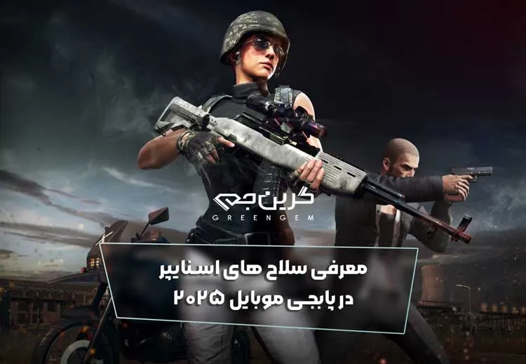 معرفی سلاح های اسنایپر در پابجی موبایل 2025