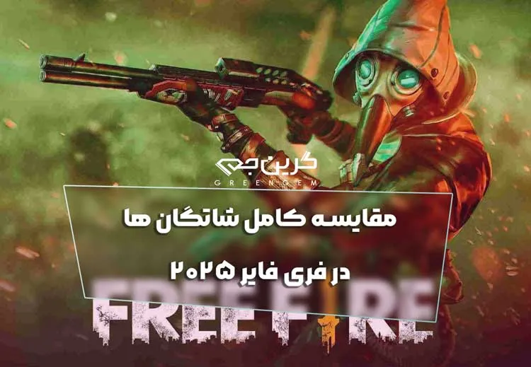 مقایسه کامل شاتگان ها در فری فایر