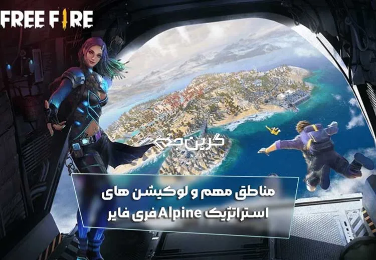 مناطق مهم و لوکیشن های استراتژیک Alpine فری فایر