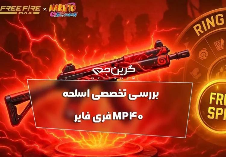بررسی تخصصی اسلحه MP40 فری فایر
