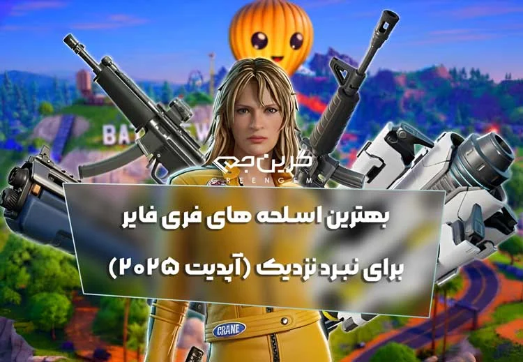 بهترین اسلحه های فری فایر برای نبرد نزدیک (آپدیت ۲۰۲۵)