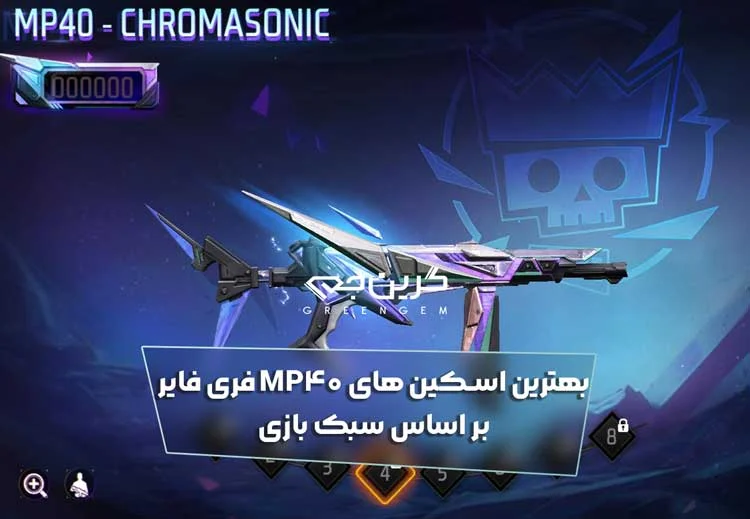 بهترین اسکین های MP40 فری فایر بر اساس سبک بازی