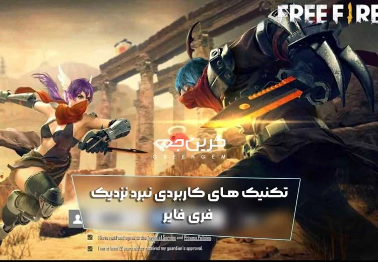 تکنیک های کاربردی نبرد نزدیک فری فایر