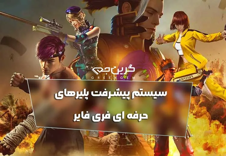 سیستم پیشرفت پلیرهای حرفه ای فری فایر