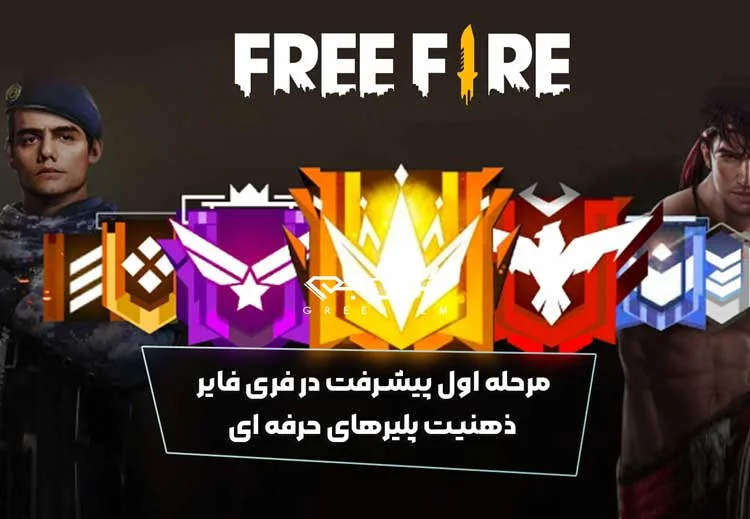 مرحله اول پیشرفت در فری فایر ذهنیت پلیرهای حرفه ای