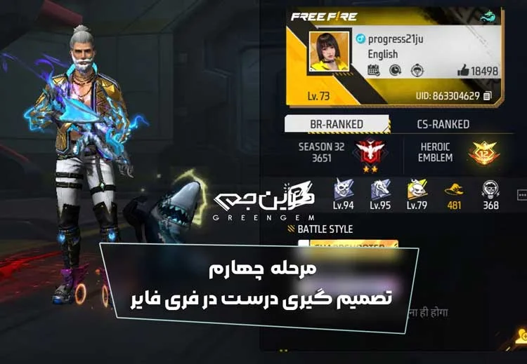 مرحله چهارم تصمیم گیری درست در فری فایر