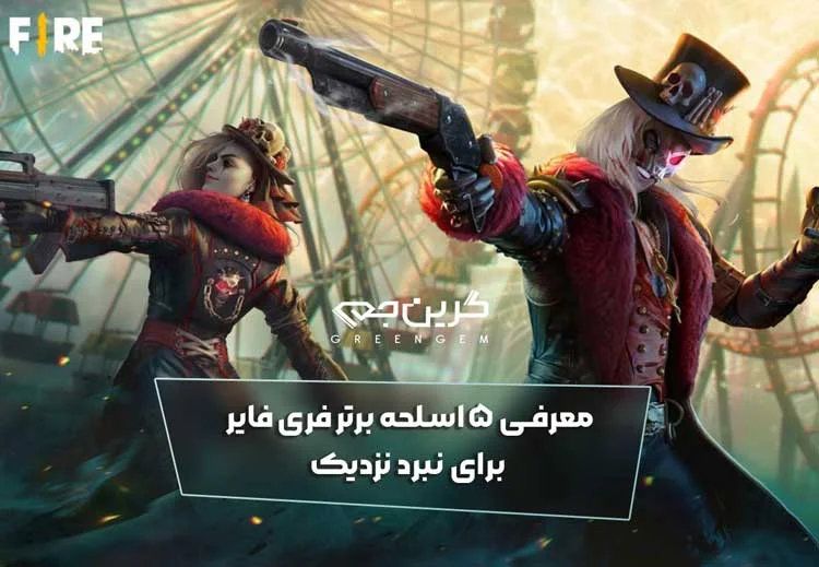 معرفی 5 اسلحه برتر فری فایر برای نبرد نزدیک